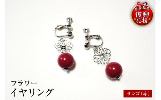 輪島うるし塗　イヤリング　フラワー　サンゴ（赤）wa049-065