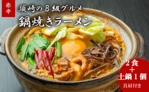 鍋焼きラーメン赤辛 2食 土鍋1個付き 辛さ レベル2 ご当地ラーメン B級グルメ 名物 鍋焼きラーメン 高知県 須崎市 レベル2土鍋1個付き2食