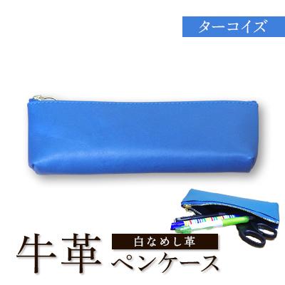 ふるさと納税 川口市 牛革(白なめし革)　ターコイズ　ペンケース