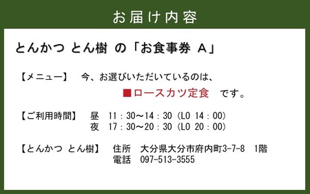 2329R-1_大分市府内町で国東産豚を食す！「とんかつ とん樹」お食事券Aコース1名様分（ロースカツ定食）
