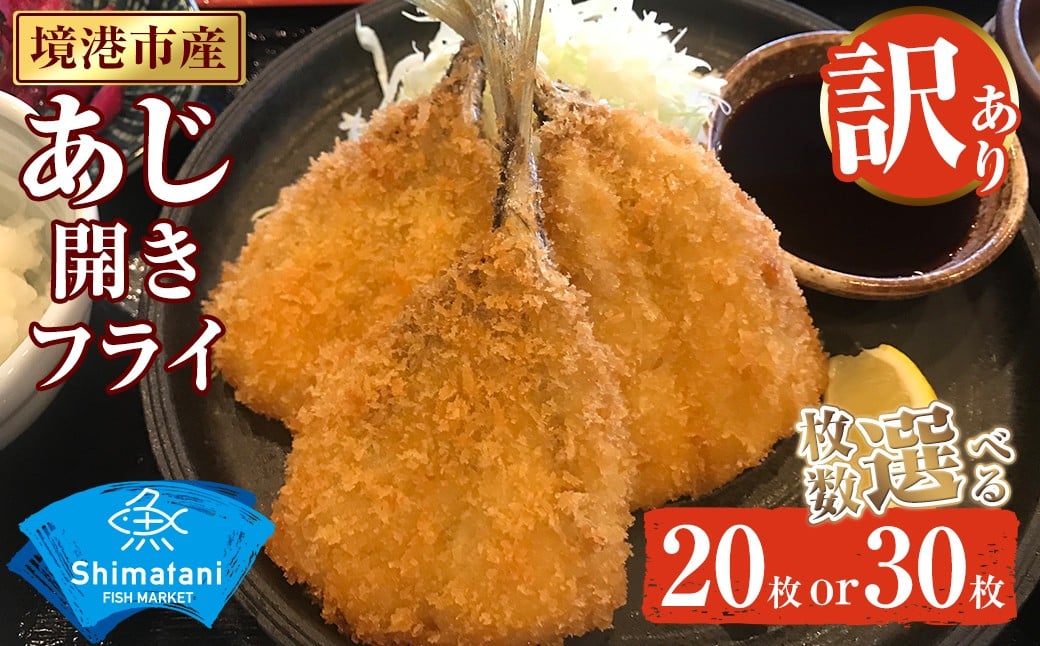 
            ＜選べる容量＞＜訳あり＞鳥取県産こだわりのアジ開きフライ(20枚/約1kg・30枚/約1.5kg) 【sm-DU002】【島谷水産】
          