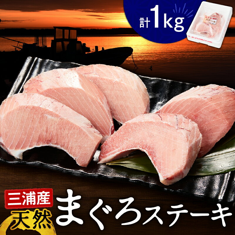 【ふるさと納税】 まぐろステーキ 1kg マグロ 鮪 まぐろ 腹身 新鮮 レア メバチマグロ 天然 天然まぐろ ステーキ マグロステーキ 魚 海鮮 魚介 ツナ 唐揚げ 焼き魚 丸福水産 ふるさと納税 神奈川県 三浦市 おすすめ ランキング プレゼント ギフト
