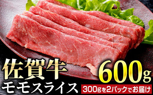 【ふるさと納税】佐賀牛 モモスライス 600g (300g×2パック)／ ふるさと納税 お肉 肉 焼肉 赤身 国産 国産牛 スライス 切り落とし ステーキ 冷凍 モモ 焼き肉