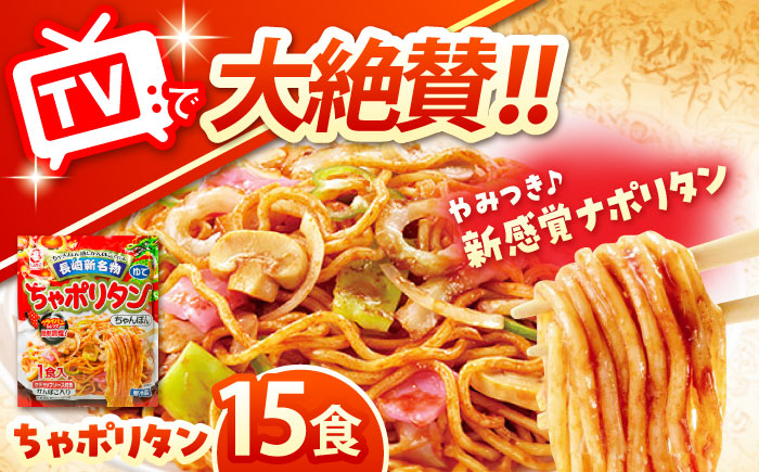 長崎新名物ちゃポリタン15Pセット / 長崎ちゃんぽん ナポリタン パスタ ちゃんぽん / 諫早市 / 株式会社白雪食品 [AHAI008]