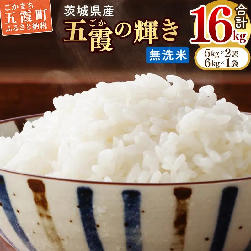 令和7年産『五霞の輝き』無洗米・16kg(5kg×2袋、6kg×1袋) - ブレンド米 お米 コシヒカリ あきたこまち ミルキークイーン ひとめぼれ ゆめひたち あさひの夢 チヨニシキ ふくまる 家庭用 家計応援 訳あり 茨城県 五霞町 【価格改定ZL1】