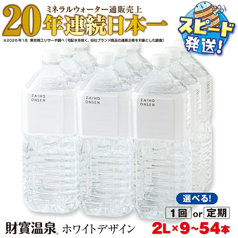 【ふるさと納税】【配送方法が選べる】天然アルカリ温泉水 財寶温泉 ホワイトデザイン 2L (通常便：9本 /定期便：9本×3・6回・計27~54本) ミネラルウォーター通販売上20年連続日本一 すぐ届く【財宝】