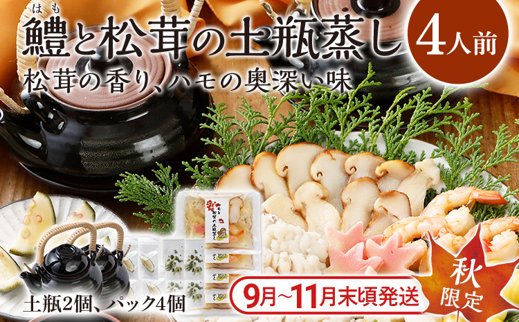
                  ＜期間限定＞ 九州産 九州産 鱧と松茸の土瓶蒸し 4人前 土瓶付き 秋限定 旬 鱧 ハモ 松茸 イカ 海老 銀杏 生麩 かぼす スダチ 土瓶蒸し 敬老の日 ギフト プレゼント 贈り物 器 送料無料 
                