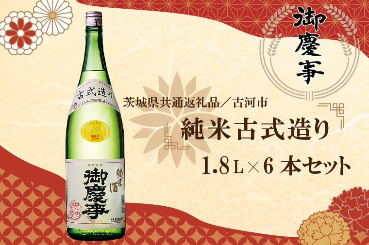 
                  EB-9-1 【茨城県共通返礼品／古河市】古河の地酒「御慶事」純米古式造り1.8Ｌ×６本セット
                