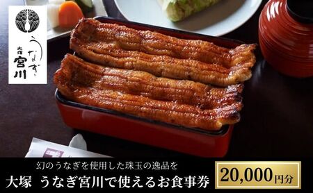 お食事券 大塚 うなぎ宮川 20,000円分 お食事券