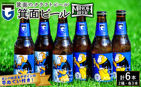 ＜オリジナル手ぬぐい付＞箕面ビール ガンバのおさるビール＆ガンバビール(2種6本・各330ml) クラフトビール 地ビール ご当地ビール お酒 家飲み 晩酌 お試し 飲み比べ ギフト プレゼント 贈り物 金賞 誕生日 IPA ガンバ大阪 【m01-39】【箕面ビール】