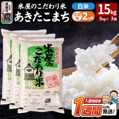 ふるさと納税 男鹿市 定期便2ヶ月『米屋のこだわり米』あきたこまち 白米 15kg|23_ysu-011502