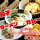 【ふるさと納税】隔月 年6回お届け 本格ラーメン贅沢5種！！お店と変わらない味 カレー＆餃子【魚介豚骨ラーメン 和風ラーメン醤油 トマトンコツラーメン キーマカレー 餃子 人気商品 厳選】　定期便・加工品・惣菜・冷凍・ラーメン・ギョウザ・餃子・ぎょうざ