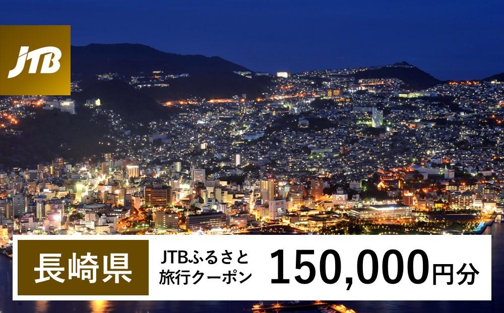 【長崎、雲仙、ハウステンボス等】JTBふるさと旅行クーポン（Eメール発行）（150,000円分）