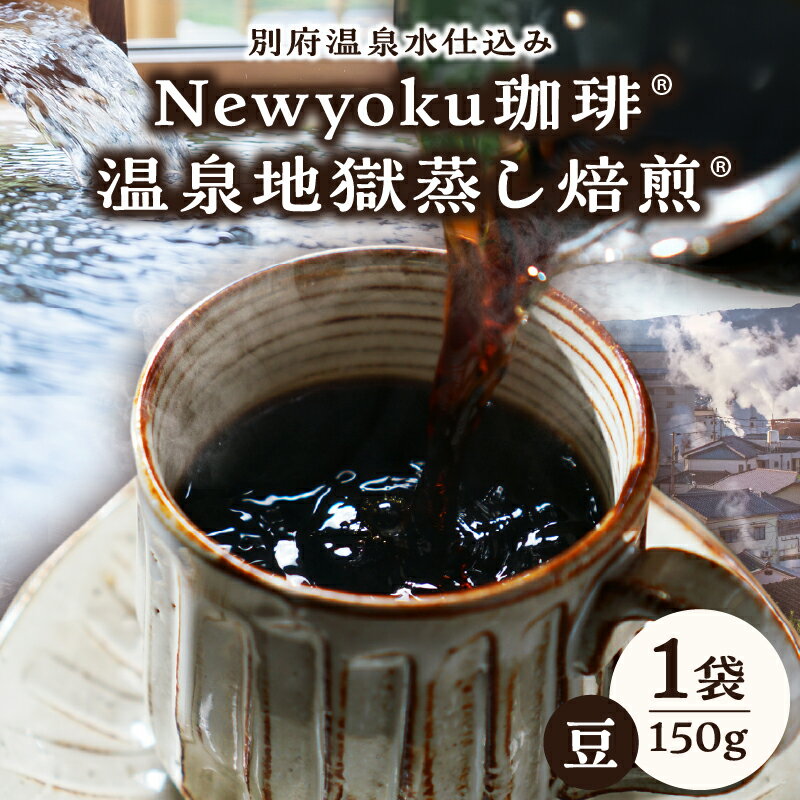 【ふるさと納税】Newyoku珈琲 温泉地獄蒸し焙煎 豆 1袋 飲料 飲み物 ドリンク コーヒー 生豆 中煎り 香り 旨味 味わい 嗜好品 手作業 選別 おすすめ ギフト 贈り物 プレゼント モーニング 休憩 コーヒータイム ツインスターシード 大分県 別府市 送料無料