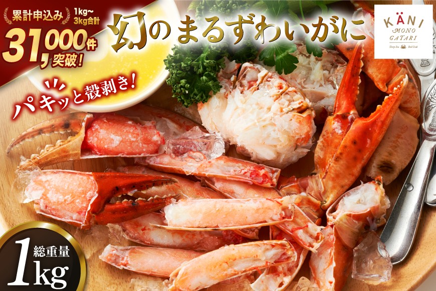 大人気！リピーター続出 まるずわいがに 肩脚肉 総重量1kg (3-5肩相当) かに カニ かに物語 / カネダイ / 宮城県 気仙沼市