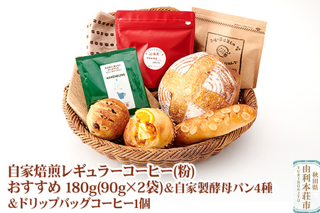 自家焙煎レギュラーコーヒー(粉) おすすめ 180g(90g×2袋) ＆ 自家製酵母パン4種 ＆ドリップバッグコーヒー1個