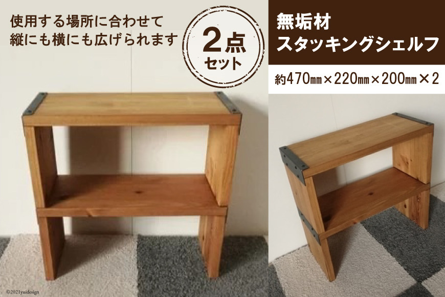 無垢材 スタッキングシェルフ 2個 W470×H220×D200｜新星金属製作所 大阪府 守口市 リビング 玄関 靴箱 シェルフ 本棚 テーブル 子供部屋 トイレ インテリア 収納 [0849]