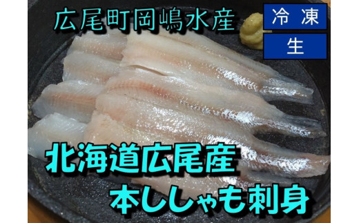 お刺身ししゃも(0077)