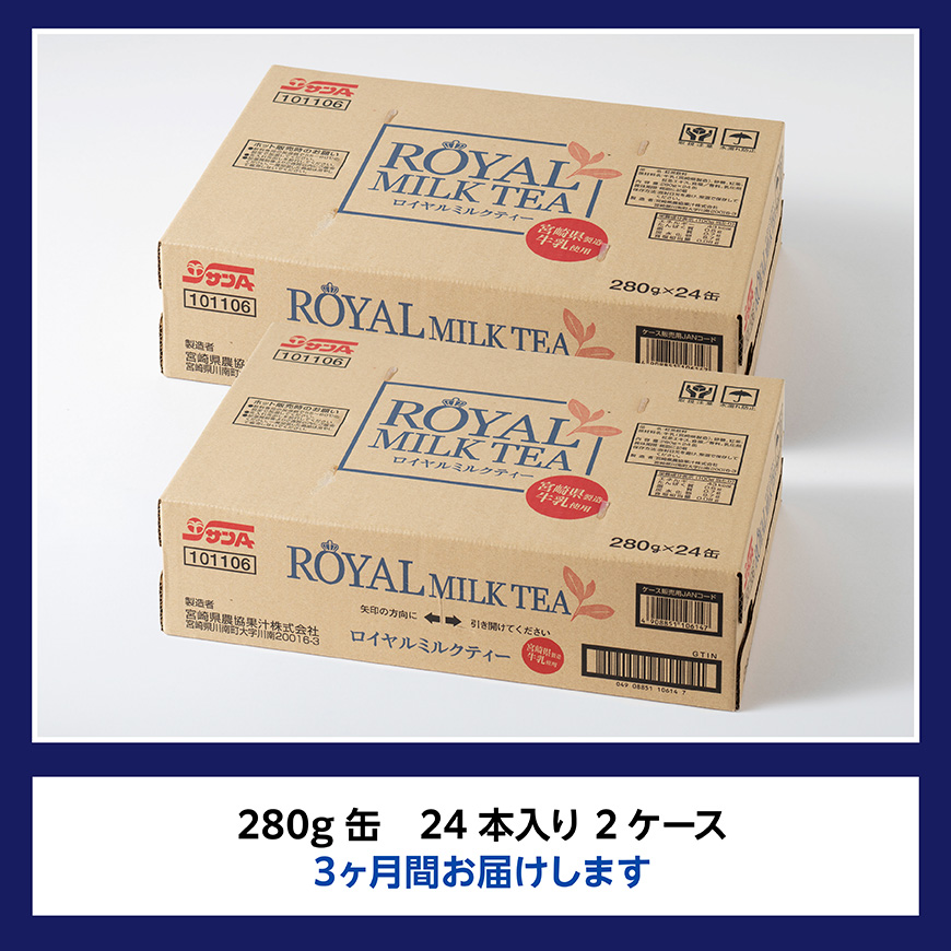 【3ヶ月定期便】サンA ロイヤルミルクティー 280ｇ 缶 24本 入り ×2ケース 【 飲料 ミルクティー 缶 ジュース 長期保存 九州 宮崎県産 川南町 送料無料 】 [C03012t3]