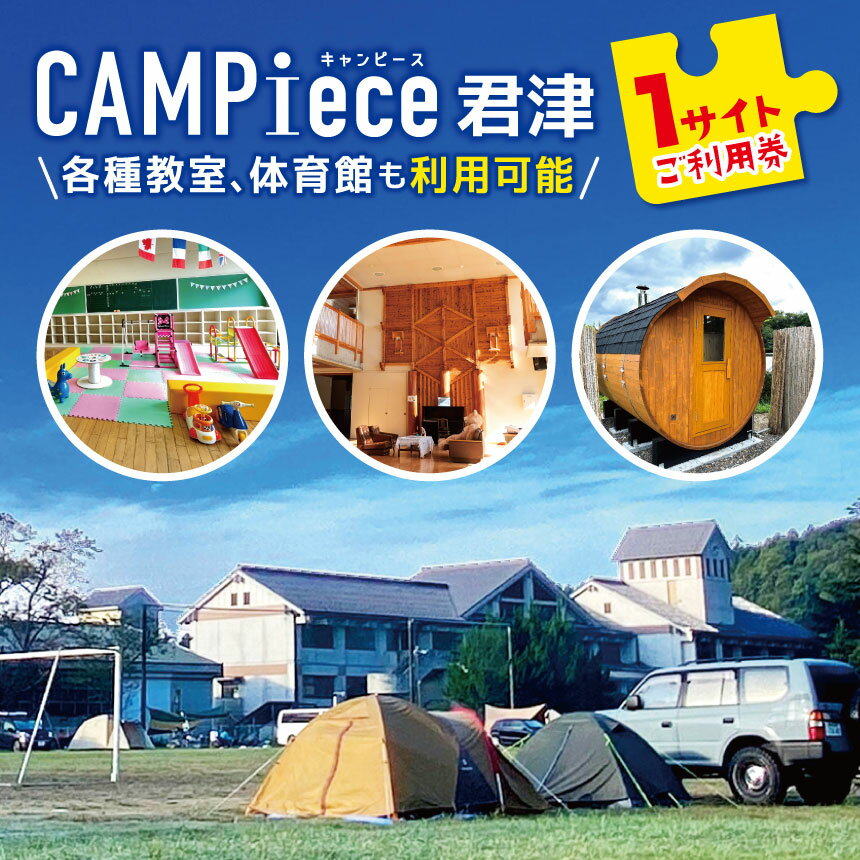 【ふるさと納税】CAMPiece君津　1サイトご利用券 チケット | 利用券 施設利用券 キャンプ サウナ 松本ピアノ 学校 廃校 体育館 教室 ノスタルジック キャンピース 千葉県 君津市 君津 きみつ