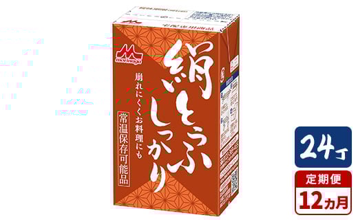 
            【12ヵ月定期便】森永 絹とうふしっかり 24丁｜森永 絹とうふ 豆腐 おやつ コク 甘み 旨み
          