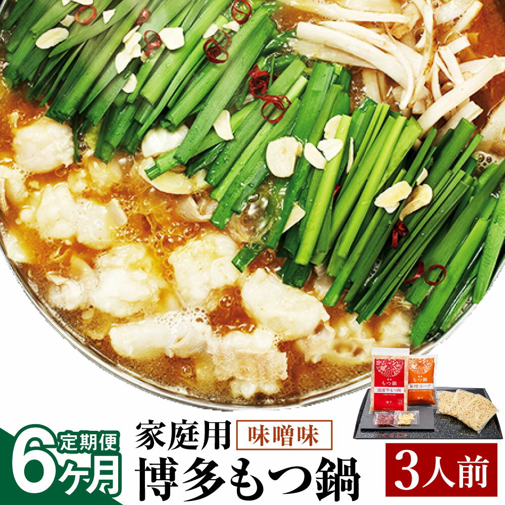 【ふるさと納税】【6ヶ月定期便】【ご家庭用】博多もつ鍋 味噌味 3人前 6回配送 定期便 ホルモン鍋 牛モツ鍋 モツ鍋 鍋 牛もつ 300g スープ ちゃんぽん麺 ホルモン 小腸 みそ 家庭用 九州 国産 福岡 冷凍 送料無料