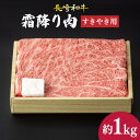 【ふるさと納税】肩ロース （ すき焼き ） 長崎和牛 霜降り 約1kg 《小値賀町》【深佐屋】[DBK011] 肉 和牛 黒毛和牛 薄切り 贅沢 鍋