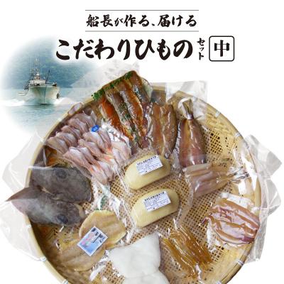 ふるさと納税 天草市 船長が作る、届ける、こだわりひものセット(中)_S072-005A