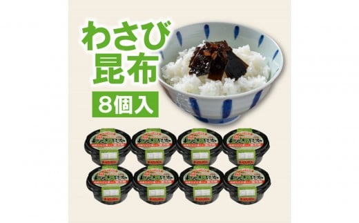 ヒロツク 丸カップわさび昆布 80g 8個入