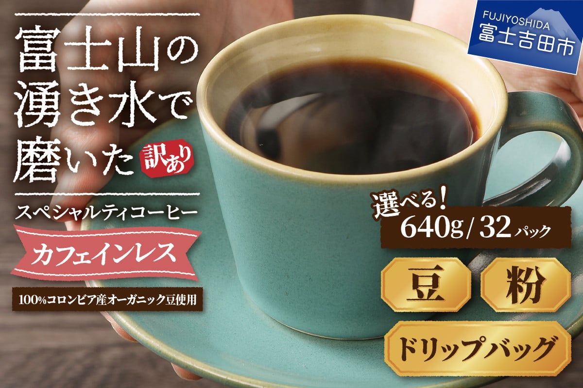 
【訳あり】カフェインレスコーヒー デカフェ 富士山の湧き水で磨いた スペシャルティコーヒーセット (豆640g/粉640g/ドリップ32個) カフェインレス スペシャルティ 珈琲 ブレンド 挽き立て デカフェコーヒー 山梨 富士吉田
