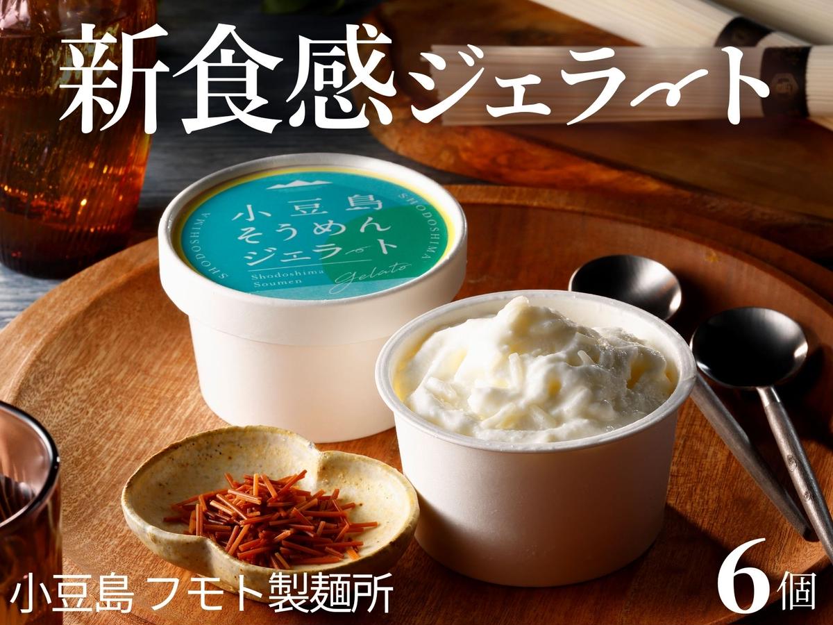 ジェラート アイス 小豆島 小豆島産 手延べそうめん 90ml 6個入り 揚げ素麺 3g 6袋 ミルク ミルクジェラート アイスクリーム 素麺アイス 冷凍 スイーツ デザート お菓子 おやつ お取り寄せ ギフト 贈り物 セット フモト製麺所 香川県 土庄町