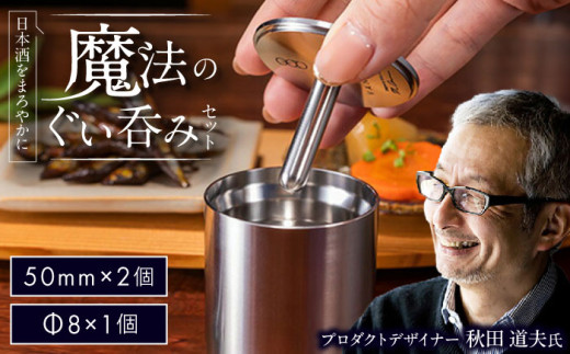 ぐい吞み50mm＆Φ8 ステンレス製ぐい呑みセット【50mm 2個入/Φ8 1個入】 / 酒 食器 グラス 高級 タンブラー コップ おちょこ ぐいのみ セット ペア 酒器 日本酒 冷酒 熱燗 熟成 金属製 猪口 宅飲み 晩酌 家飲み 詰め合わせ ギフト プレゼント 贈り物 贈答用 御祝 内祝 誕生日 退職祝い 記念品 日本製 / 栗東市 / 有限会社ヴァンテック [BIAR014]