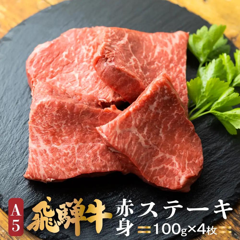 A5等級 飛騨牛 ステーキ 100g×4枚 | ステーキ BV005