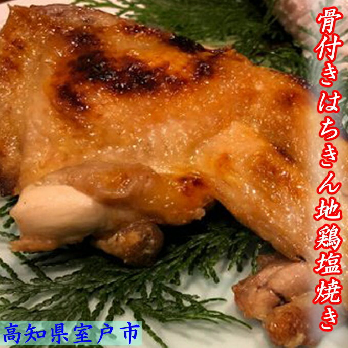 【ふるさと納税】骨付き はちきん地鶏 塩焼き 2本 合計約1kg 味付き 鶏肉 おかず 鳥肉 とり肉 惣菜 おかず 簡単調理 送料無料 sz017