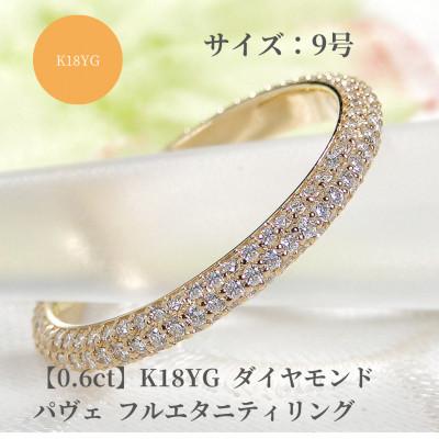 ふるさと納税 昭和町 K18YG ダイヤモンド パヴェ フルエタニティ リング 【0.6ct】　9号