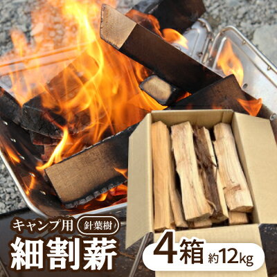 【ふるさと納税】キャンプ用　針葉樹　細割薪【1539644】