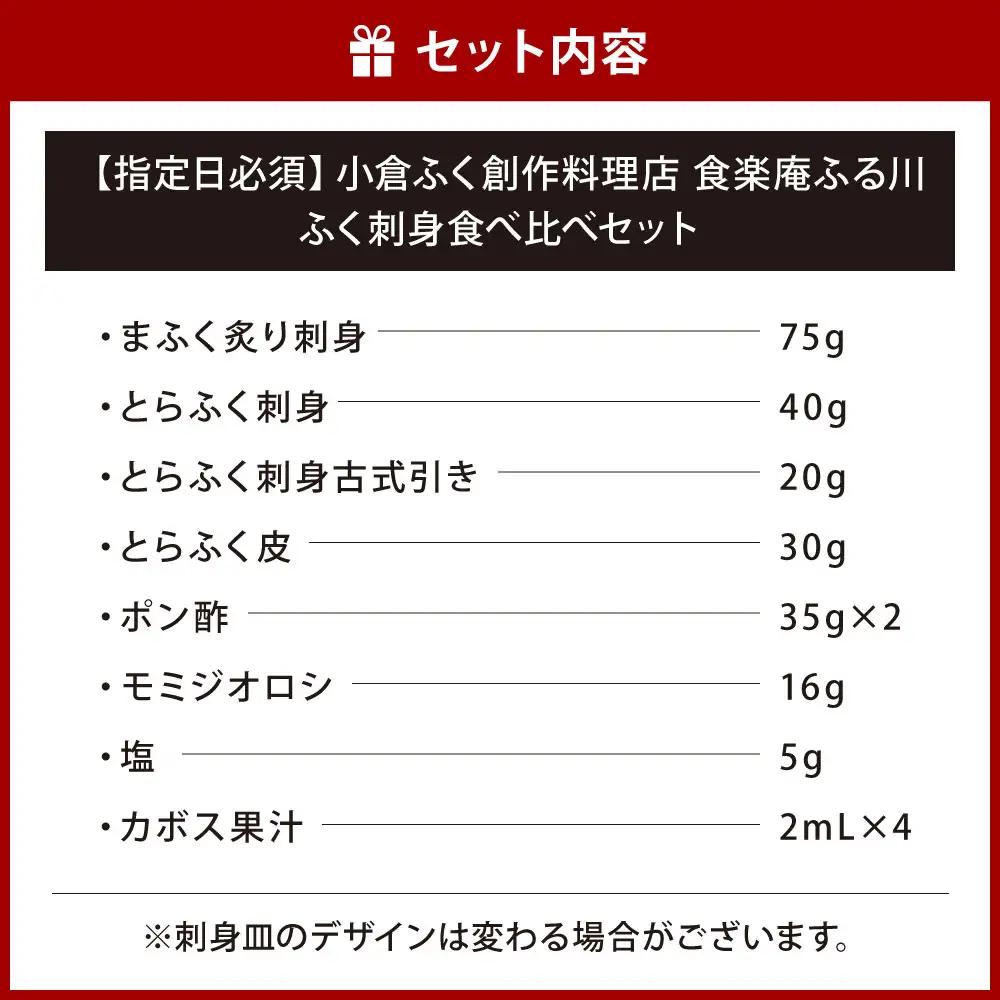 【配達指定日必須】【小倉ふく創作料理店 食楽庵ふる川】 ふく刺身 食べ比べ セット