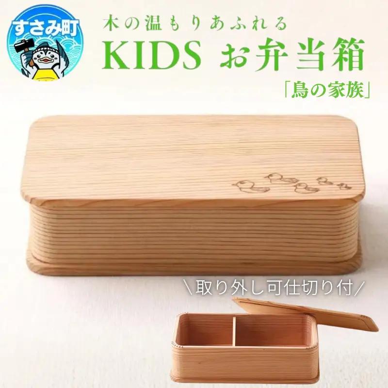 KIDS 弁当箱　「鳥の家族」/ お弁当箱 おにぎり 子供用 ピクニック 紀州材 職人 【hak103A】