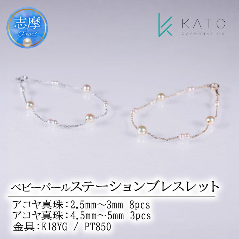 【ふるさと納税】 真珠 ブレスレット パール ベビーパール ステーションブレスレット あこや真珠 アクセサリー ジュエリー 贈答 カジュアル プレゼント 誕生日 お祝い パーティー 結婚式 冠婚葬祭 人気 おすすめ 伊勢 志摩 三重県 志摩市