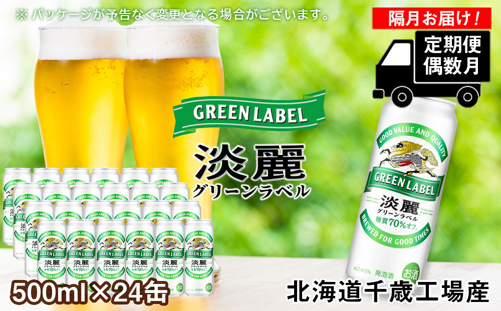 
【定期便6回・偶数月】キリン淡麗 グリーンラベル< 北海道千歳工場>500ml（24本）
