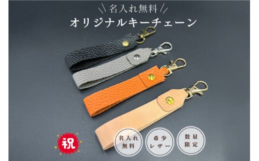 【ふるさと納税】 名入れ可能　国産レザーで作るオリジナルキーチェーン　三田レザー 希少 三田牛革 キーホルダー 名入れ おしゃれ ギフト プレゼント ZENSTEN 兵庫県 三田市　オレンジ[№5337-7034]0410