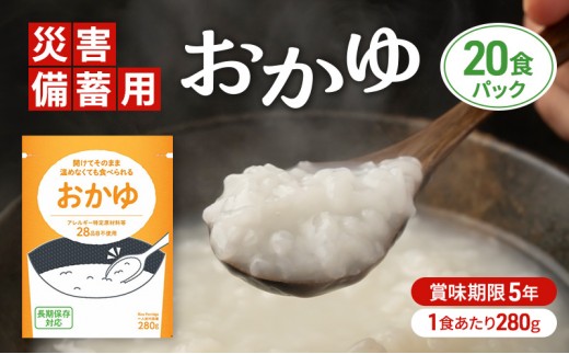 
                  災害備蓄用おかゆ 20食パック 非常食 5年保存 長期保存 防災用品 防災グッズ お米 主食 保存食 レトルト おかゆ ごはん お粥 ご飯 綾瀬市 神奈川
                