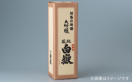 【全6回定期便】日本酒 白嶽 大吟醸 720ml 酒 お酒 地酒  [WAN013]