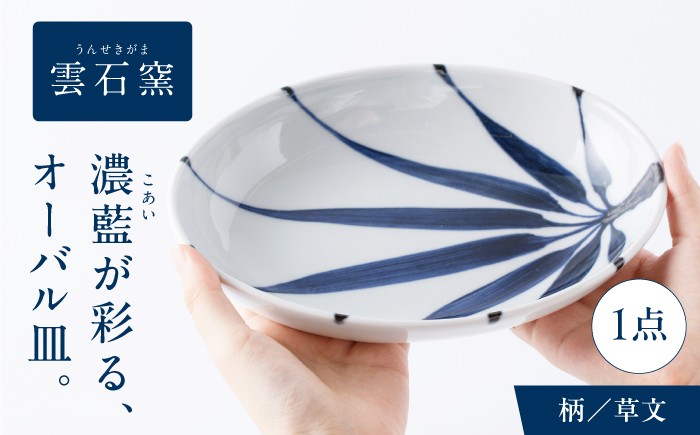 
                  砥部焼 オーバル皿 草文 / 砥部焼 食器 和食器 器 皿 お皿 平皿 長皿 中皿 取り皿 角皿 焼き魚 焼魚 前菜 おしゃれ かわいい 北欧 モダン 白 ホワイト 藍色 食洗機 レンジ ペア セット 日常使い 来客用 贈答 ギフト プレゼント お祝い 雲石窯 呉須 濃藍 手描き つけたて技法 草文 文様 和洋中 磁器 伝統工芸 人気 おすすめ / 愛媛県砥部町/有限会社雲石 [BJAR006]
                