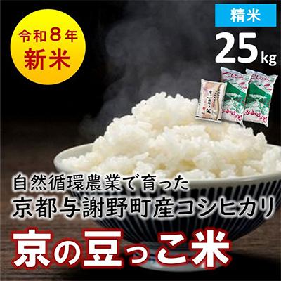 ふるさと納税 与謝野町 数量限定!令和8年産米 自然循環農業で育った京都与謝野町産コシヒカリ「京の豆っこ米」　精米25kg