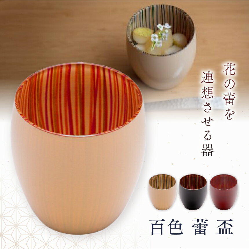 【ふるさと納税】漆ガラス 百色 蕾 盃 1個 選べる4色 直径60mm 高さ61mm 職人の手仕事 白赤 白青 赤黒 朱 ひゃくしき tsubomi 酒器 日本酒 ぐい呑み 硝子 グラス 木曽漆器 漆塗り 手描き 幾重の線 長野県 塩尻市