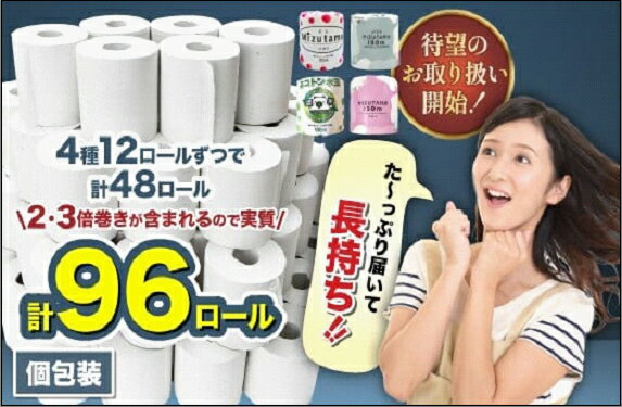 【ふるさと納税】トイレットペーパー シングル 48R 水玉デザイン 4種アソート セット (48個入り) 個包装 | ふるさと納税 無香料 まとめ買い 大容量 倍巻き 3倍巻 2倍巻 芯なし 日用品 生活必需品 トイレ用品 消耗品 備蓄 防災 人気 おすすめ ランキング 送料無料 福岡市