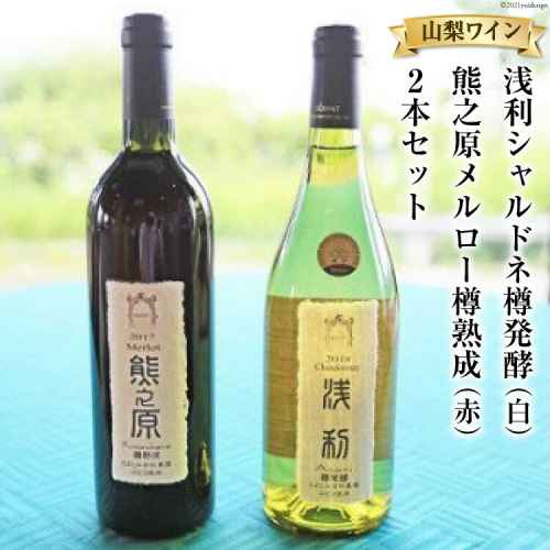 浅利シャルドネ樽発酵 （白） ＆ 熊之原メルロー樽熟成 （赤）　2本セット 山梨ワイン [道の駅とよとみ 山梨県 中央市 21470879] 赤ワイン 白ワイン ワイン お酒 飲み比べ 2種 セット