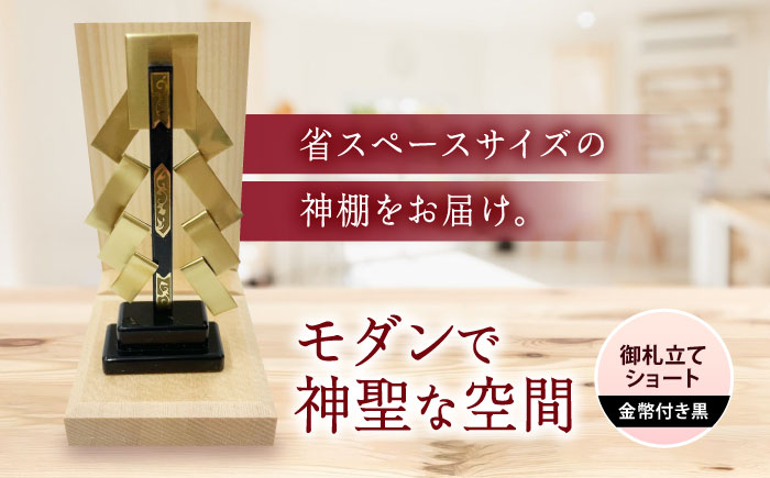 神棚・金幣付き黒 御札立てショート 小林商事/広島県福山市 御札立て お札立て 神棚 モダン神棚 省スペース 桧 ひのき 木製 一人暮らし マンション 事務所 オフィス 御札 宮大工 [BAEA025]