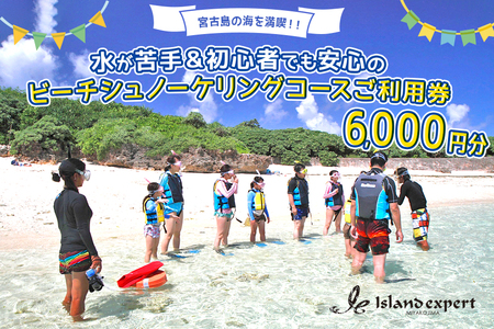 JK001　宮古島の海を満喫！水が苦手＆初心者でも安心のビーチシュノーケリングコースご利用券（6000円分）